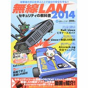 無線LANセキュリティの教科書 2014（白夜ムック Vol. 507） [ムックその他]