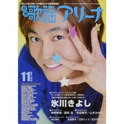 月刊 歌謡アリーナ 2013年 11月号 [雑誌]