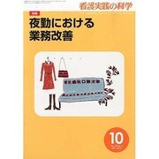 看護実践の科学 2013年 10月号 [雑誌]