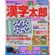 漢字太郎 2013年 11月号 [雑誌]