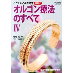 ヨドバシ.com - オルゴン療法のすべて 2013年 10月号 [雑誌] 通販【全品無料配達】