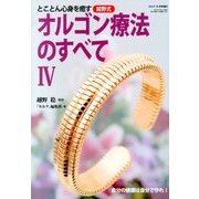オルゴン療法のすべて 2013年 10月号 [雑誌]