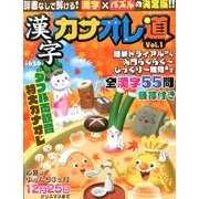 漢字カナオレ道 2013年 11月号 [雑誌]