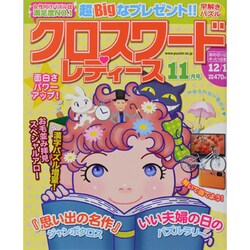 クロスワードレディース 2013年 11月号 [雑誌]