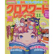 クロスワードレディース 2013年 11月号 [雑誌]