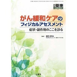 増刊 月刊薬事 2013年 09月号 [雑誌]