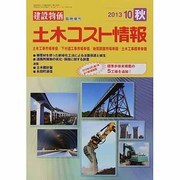 土木コスト情報 2013年 10月号 [雑誌]