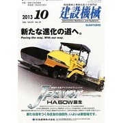 建設機械 2013年 10月号 [雑誌]