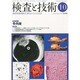 検査と技術 2013年 10月号 [雑誌]