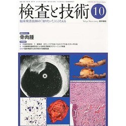 検査と技術 2013年 10月号 [雑誌]