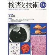 検査と技術 2013年 10月号 [雑誌]