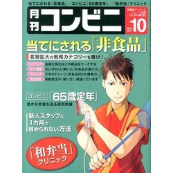 コンビニ 2013年 10月号 [雑誌]