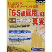 65歳定年の真実 2013年 10/14号 [雑誌]