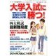 大学入試に勝つ2014 展望と対策 2013年 10/12号 [雑誌]