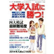 大学入試に勝つ2014 展望と対策 2013年 10/12号 [雑誌]