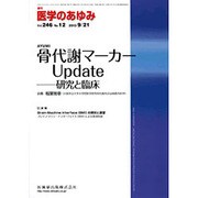 医学のあゆみ 2013年 9/21号 [雑誌]