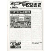 学校図書館速報版 2013年 09月号 [雑誌]