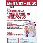 近代セールス 2013年 10/1号 [雑誌]