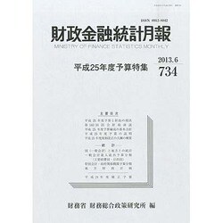 財政金融統計月報 2013年 06月号 [雑誌]