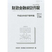 財政金融統計月報 2013年 06月号 [雑誌]