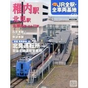 週刊 JR全駅・全車両基地 2013年 10/13号 [雑誌]