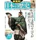 週刊 新発見 ! 日本の歴史 2013年 10/13号 [雑誌]