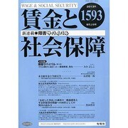 賃金と社会保障 2013年 9/10号 [雑誌]