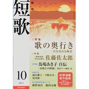 短歌 2013年 10月号 [雑誌]
