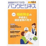 バンクビジネス 2013年 10/1号 [雑誌]