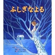 ふしぎなよる [絵本]