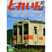 とれいん 2013年 10月号 [雑誌]