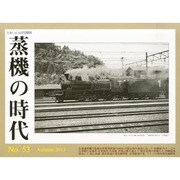 蒸機の時代 2013年 11月号 [雑誌]