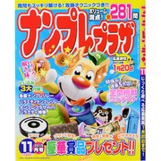 ナンプレプラザ 2013年 11月号 [雑誌]