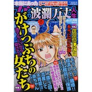 本当にあった女の波乱万丈人生 2013年 11月号 [雑誌]