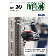 配管技術 2013年 10月号 [雑誌]
