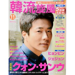韓流旋風 2013年 11月号 [雑誌]