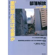 部落解放 2013年 10月号 [雑誌]