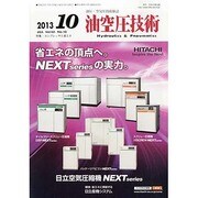 油空圧技術 2013年 10月号 [雑誌]