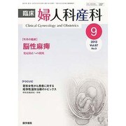 臨床婦人科産科 2013年 09月号 [雑誌]