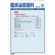 臨床泌尿器科 2013年 09月号 [雑誌]