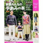 家族みんなの手あみの本 2013年 11月号 [雑誌]