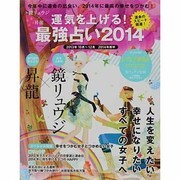 鏡リュウジ×昇龍 運気を上げる!最強占い2014 2013年 11月号 [雑誌]