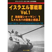 イスラエル軍戦車 2013年 10月号 [雑誌]