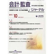 JICPA (ジェイアイシーピーエー) ジャーナル 2013年 10月号 [雑誌]