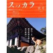 スッカラ 2013年 11月号 [雑誌]