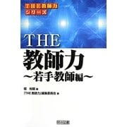 THE教師力 若手教師編(THE教師力シリーズ) [全集叢書]