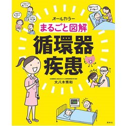 まるごと図解 循環器疾患 [単行本]