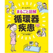 まるごと図解 循環器疾患 [単行本]