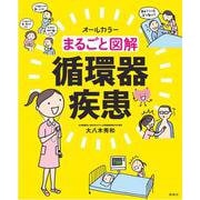 まるごと図解 循環器疾患 [単行本]