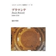 ブラマンテ―イタリア・ルネサンス建築史ノート〈3〉 [単行本]